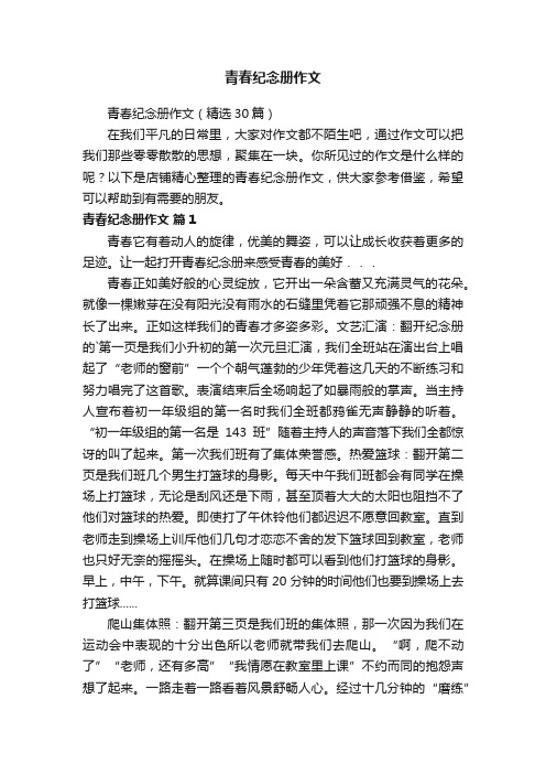 青春纪念册作文