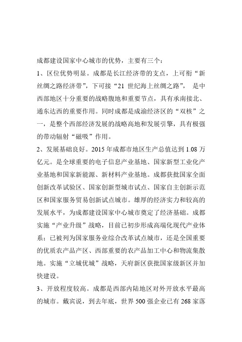 成都建设国家中心城市的优势
