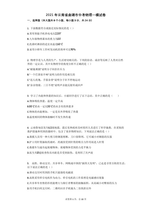 2021年云南省曲靖市中考物理一模试卷有答案