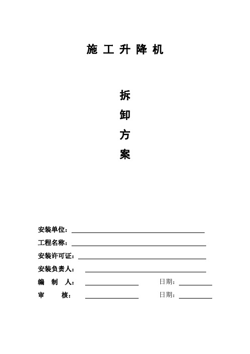 SC200施工升降机拆卸方案