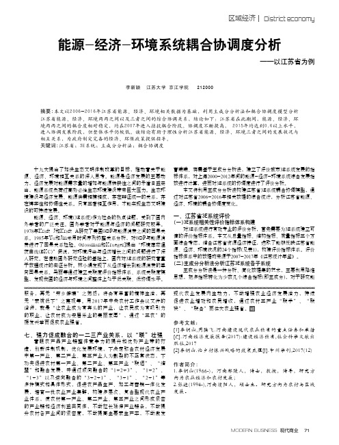 能源-经济-环境系统耦合协调度分析--以江苏省为例