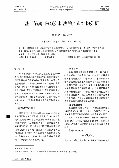 基于偏离-份额分析法的产业结构分析