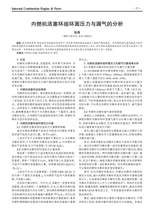 内燃机活塞环组环面压力与漏气的分析