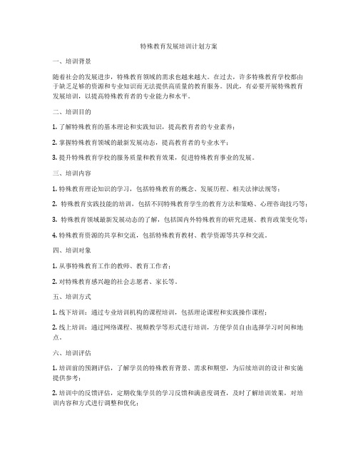 特殊教育发展培训计划方案