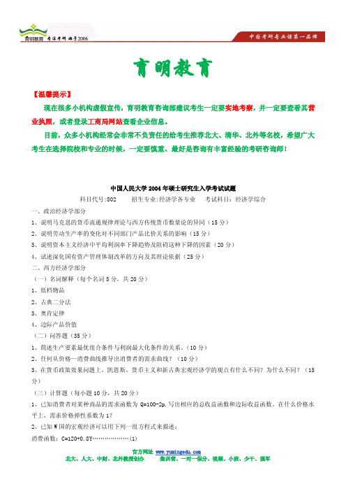 2004年中国人民大学经济综合考研真题及答案解析