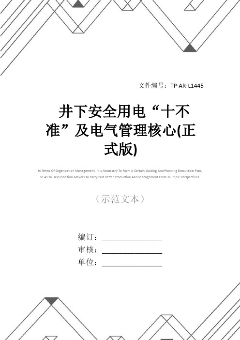 井下安全用电“十不准”及电气管理核心(正式版)