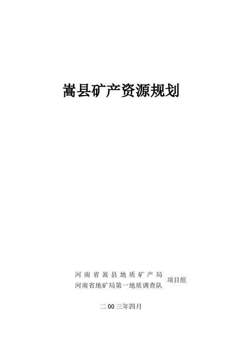 嵩县矿产资源规划