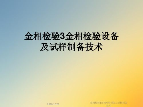 金相检验3金相检验设备及试样制备技术