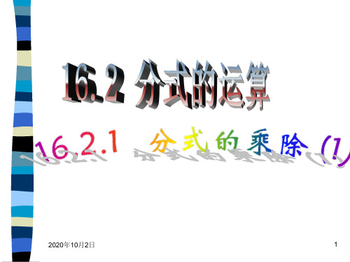 八年级下16.2.1分式的乘除(1)PPT课件