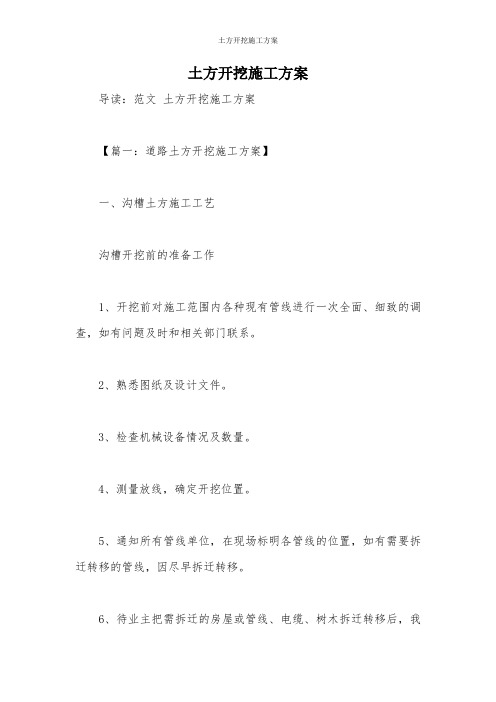 土方开挖施工方案