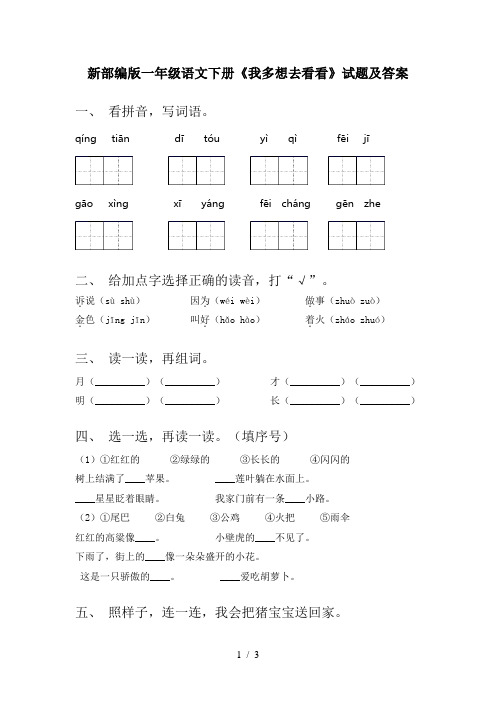 新部编版一年级语文下册《我多想去看看》试题及答案