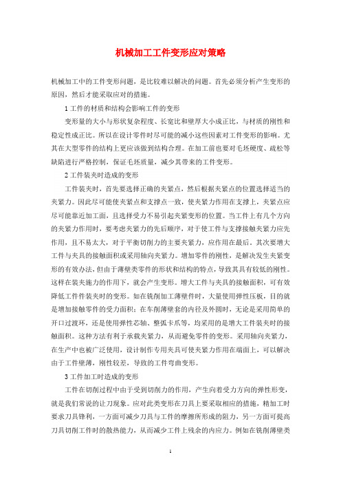 机械加工工件变形应对策略