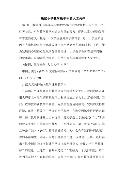 小学数学教学中人文关怀