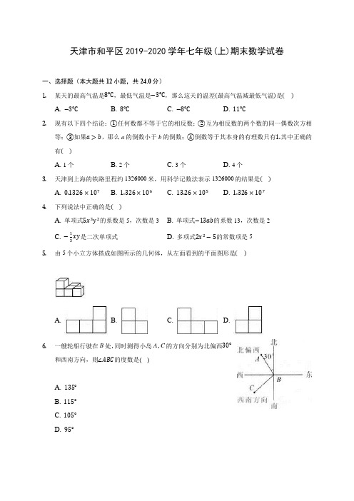 天津市和平区2019-2020学年七年级(上)期末数学试卷 