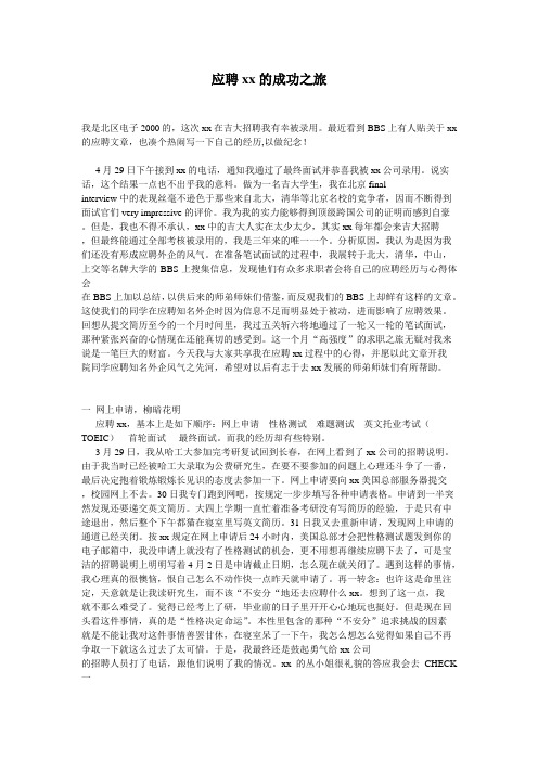 应聘xx的成功之旅