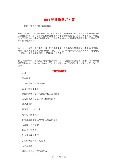 2018毕业季感言3篇