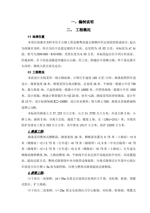 江西省南康市龙岭至信丰公路工程A7合同段施工组织设计方案