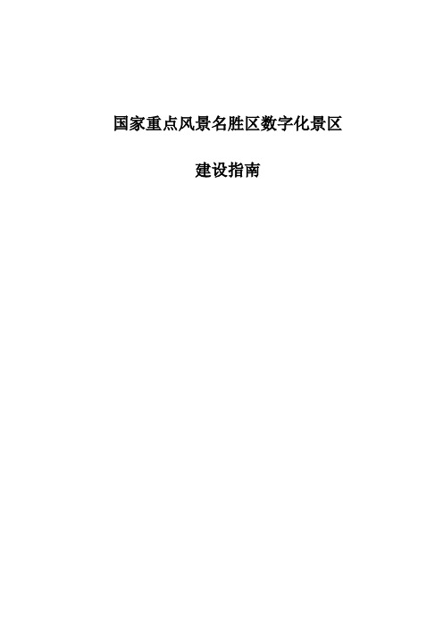 国家重点风景名胜区数字化景区建设指南