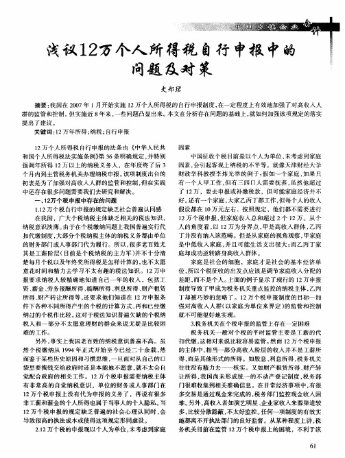 浅议12万个人所得税自行申报中的问题及对策