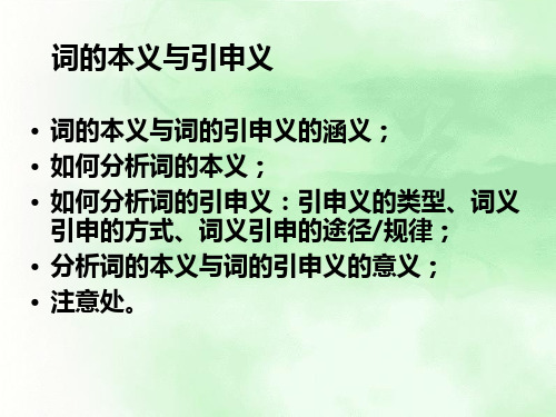 词的本义与引申义PPT课件