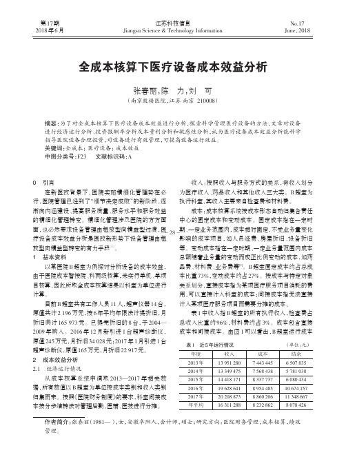 全成本核算下医疗设备成本效益分析
