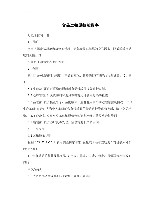 食品过敏原控制程序