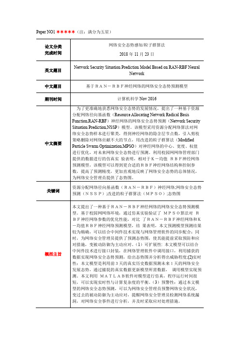 基于RAN-RBF神经网络的网络安全态势预测模型
