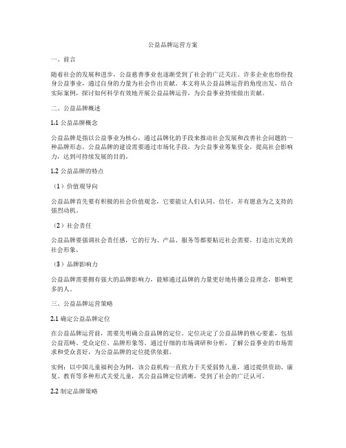 公益品牌运营方案
