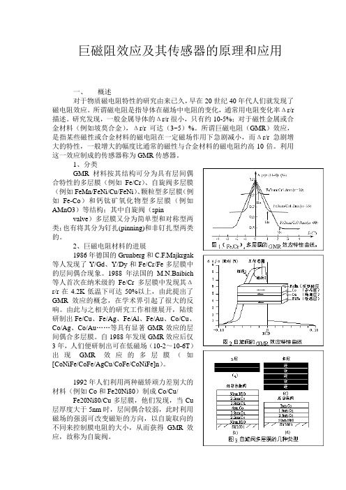 巨磁电阻效应及其传感器的原理