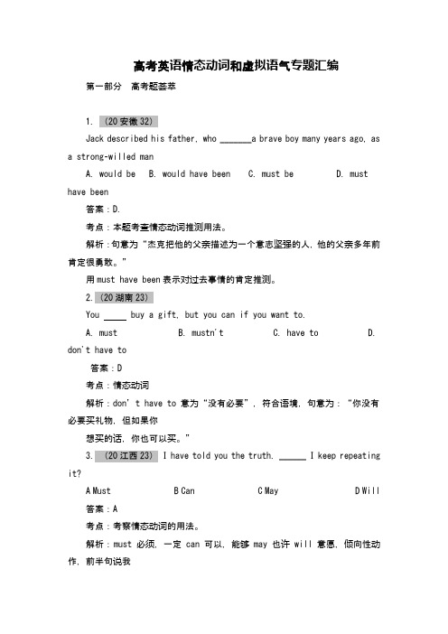 高考英语情态动词和虚拟语气专题汇编