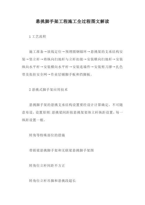 悬挑脚手架工程施工全过程图文解读【最新版】
