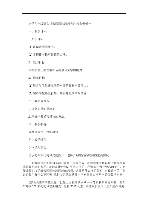 小学六年级语文《密西西比河风光》教案模板三篇(最新)