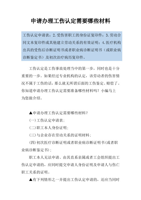申请办理工伤认定需要哪些材料