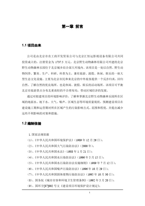 野生动物园建设工程环境影响评价报告