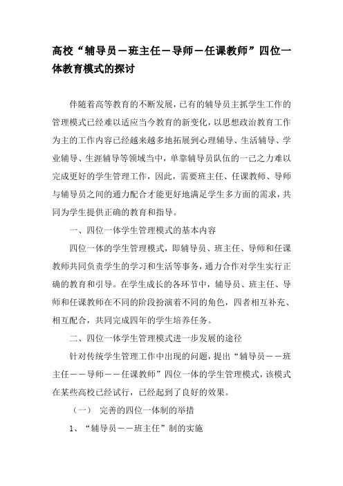 高校“辅导员―班主任―导师―任课教师”四位一体教育模式的探讨-2019年教育文档