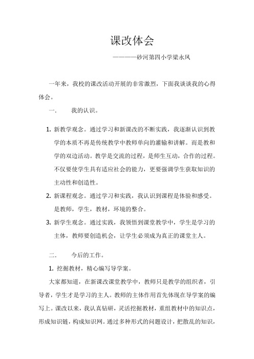(完整版)课改体会