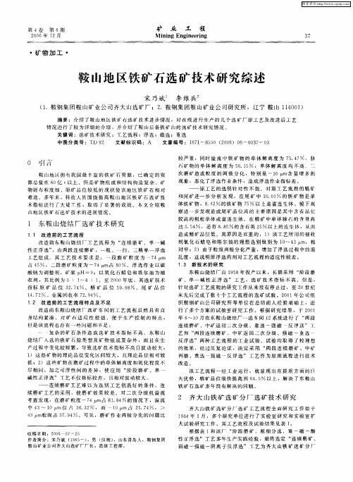 鞍山地区铁矿石选矿技术研究综述