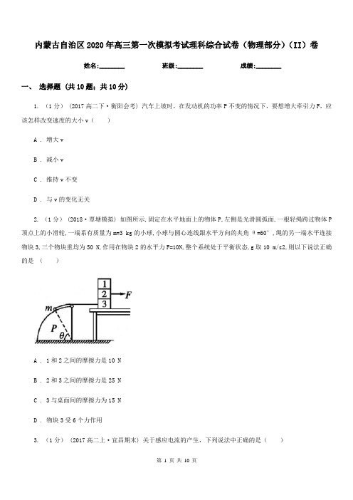 内蒙古自治区2020年高三第一次模拟考试理科综合试卷(物理部分)(II)卷
