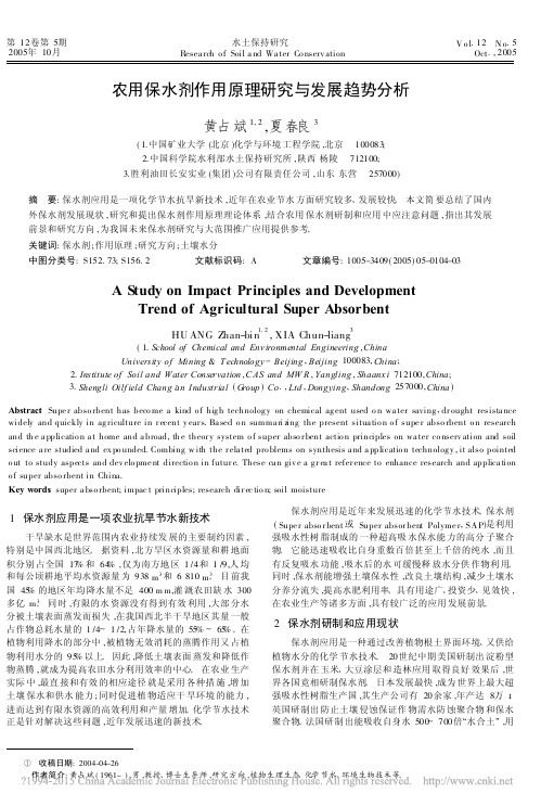 农用保水剂作用原理研究与发展趋势分析_黄占斌