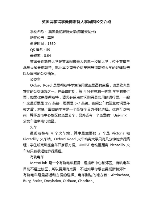 英国留学留学曼彻斯特大学周围公交介绍