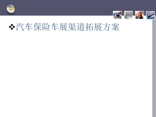 汽车保险车展渠道拓展方案