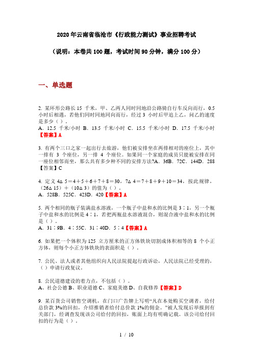 2020年云南省临沧市《行政能力测试》事业招聘考试