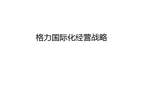格力国际化经营战略教学内容