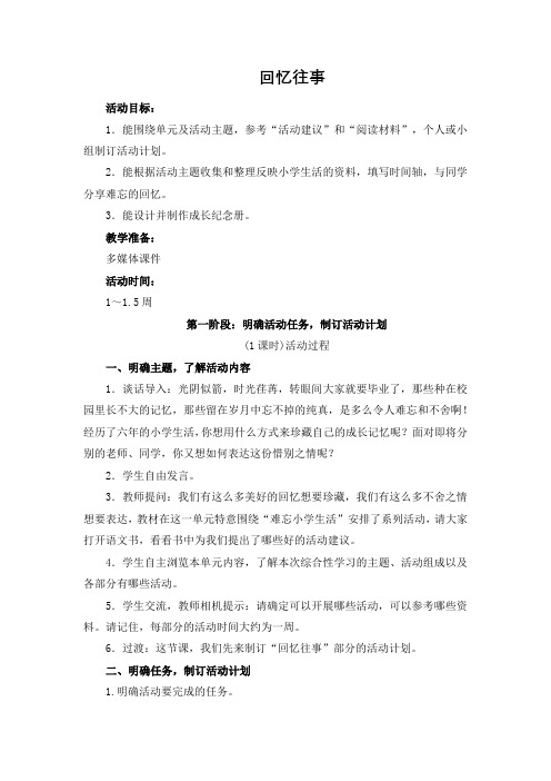 部编版六年级语文下册《回忆往事》教学设计