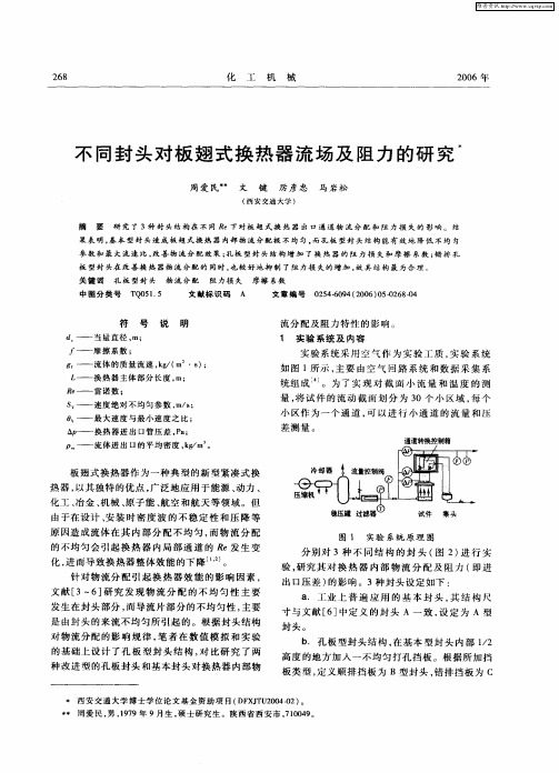 不同封头对板翅式换热器流场及阻力的研究