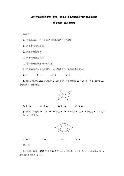 北师大版九年级数学上册第一章 1.1 菱形的性质与判定 同步练习题