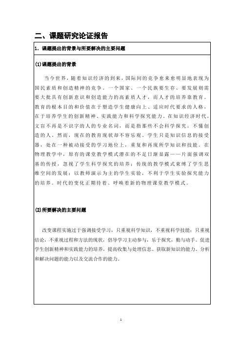 课题研究论证报告