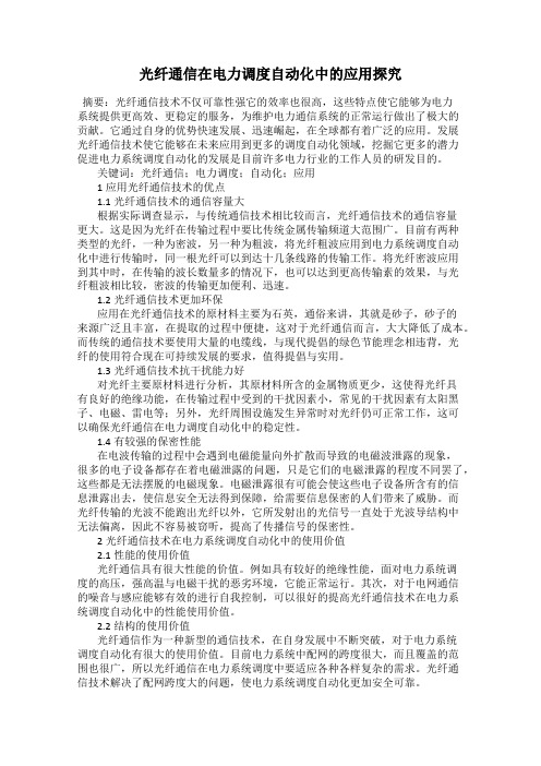 光纤通信在电力调度自动化中的应用探究