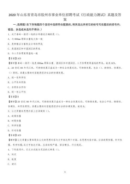 2020年山东省青岛市胶州市事业单位招聘考试《行政能力测试》真题及答案