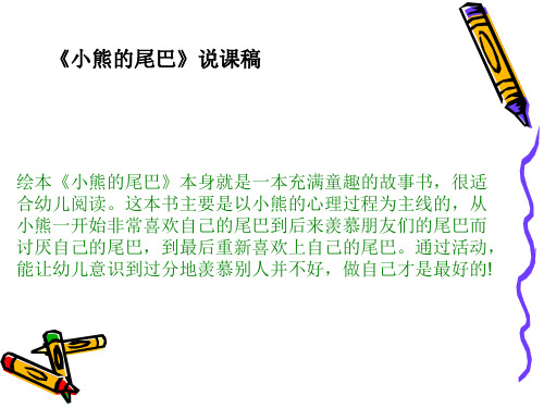小熊的尾巴说课ppt